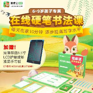 【6.16-6.18限时3天 | 完课加赠液晶手写板】小熊写字AI体验课，包邮赠汉字百宝箱礼盒，趣味动画情景课堂+专业老师社群辅导，适合5-9岁！满足幼小衔接到小学阶段孩子的练字需求，好字从小养成