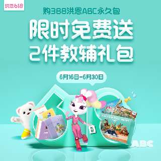 【6.16-6.30丨限时赠彼得兔套装+单词卡】洪恩ABC永久包全新升级，科学启蒙13个主题场景，贴近生活，寓教于乐，专业插画师团队，看一眼爱不释手！