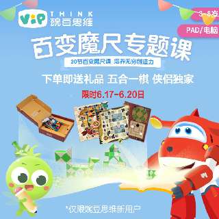 【豌豆X侠侣独家 | 限时3天】下单即送五合一棋盒！1元抢20节百变魔尺专题课+1节思维启蒙直播课，玩转魔尺图形，锻炼4-8岁宝贝的手眼协调能力，提升专注力，培养无穷创造力~