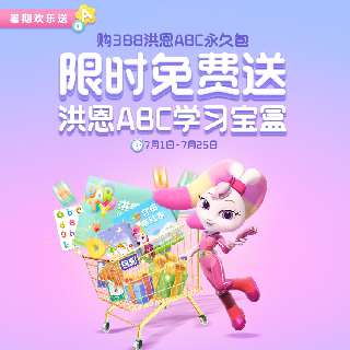【7.1-7.25丨限时赠英语学习宝盒】洪恩ABC永久包全新升级，科学启蒙13个主题场景，贴近生活，寓教于乐，专业插画师团队，看一眼爱不释手！