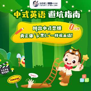 【常爸新品 | 打卡0元学】中式英语避坑指南，真人实景互动对话，跳出中式思维，真正像歪果仁一样说英语！