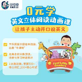 【仅3天！0元学返场：截止7月14日24:00】常爸英文立体阅读动画课，225课场景化绘本动画，掌握500+核心词汇，200+核心句式，北美专业外教带读，学会地道发音！