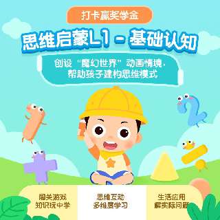 【常爸新品 | 打卡赢200元奖学金】思维启蒙L1-基础认知课程，创设“魔幻世界”故事情境，寓知识于闯关游戏中，培养孩子早期数感与思维能力