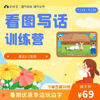 【暑期限时福利 | 下单立减30元】云舒写·看图写话，适合小学1-2年级，每天5分钟，8大写话主题，学习48个看图写话场景，抓住写作能力发展关键期~