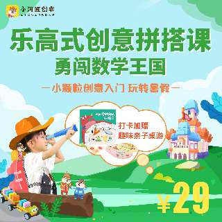 【7月20日-24日24点丨限时打卡加赠恐龙餐厅主题桌游+2节课】好奇星小河狸创客勇闯数学王国，200➕块小颗粒积木+7节精品课程+10天社群伴学，小颗粒创意入门，为宝宝搭建独特的数学启蒙！