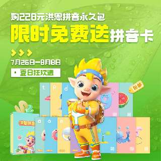 【7.26-8.8丨包邮送拼音卡】洪恩拼音拼读永久包，零基础必备，一拼音一儿歌交互学习，科学语音测评系统，教学课程同步部编版语文课本！