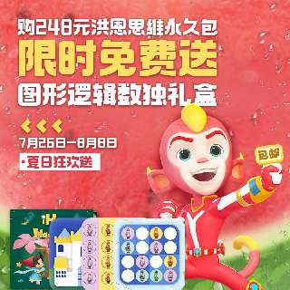 【7.26-8.8丨包邮送”图形逻辑数独“礼盒】洪恩思维永久课程包，会上瘾的数学思维启蒙，金牌课程+益智游戏，全面开发宝贝逻辑力、想象力、创造力！
