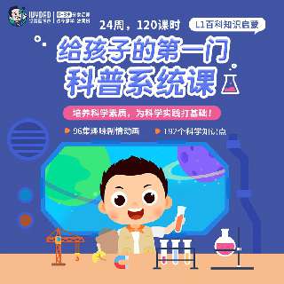 【打卡赢150元奖学金】常爸百科知识启蒙120课：96集剧情动画串联科普内容，192个科学知识点涵盖4大学科领域，让孩子迷上科学，探索多维度的知识~