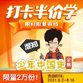 【8月2日-8月16日丨限时打卡半价学】喜马拉雅儿童 x 知名百万级大号“混知”首档专辑音频：少年中国史全集，图文并茂漫画式重新演绎中国史！