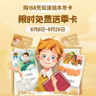 【8.9-8.26丨赠洪恩双语绘本VIP季卡】洪恩双语绘本VIP年卡，趣味阅读模式，高品质原创画面呈现，实景探索，开启亲子AR时光~