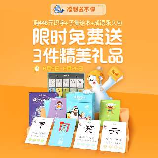 【8.9-8.26丨包邮送3件配套礼包】洪恩永久识字包+子集绘本永久包+成语永久包，给孩子专业分级的阅读识字，动画导入，容易培养孩子的兴趣！