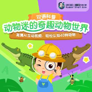 【3人成团，仅需19.9元】常爸新课-动物迷的奇趣动物世界（双语科普），AI互动➕绘本阅读➕真人弹唱➕趣味配音，40种动物轻松认知