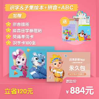 【洪恩组合会员88折丨永久包】识字子集绘本➕拼音➕ABC，赠识字卡100张+拼音田字格磁贴+拼音挂图+英语单词卡