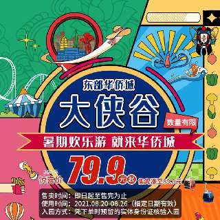 暑期必玩！¥79.9/人，抢成人全天票！畅玩『深圳东部华侨城大侠谷』，一票尽享地心四千哩、飓风营救、丛林穿梭等必玩项目！揽繁华、出宁静、度假之城，回归自然，开启休闲户外生态行！