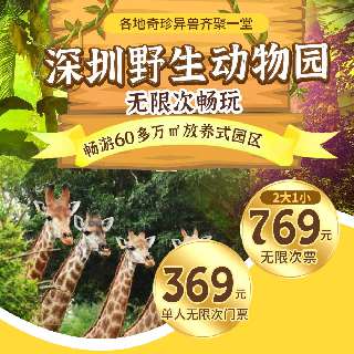 2021年无限次畅玩！低至4折，￥369起抢单人/2大1小无限次票！玩转『深圳野生动物园』，畅游60多万㎡放养式园区，各地奇珍异兽齐聚一堂，赴一场奇妙的动物王国探索之旅！