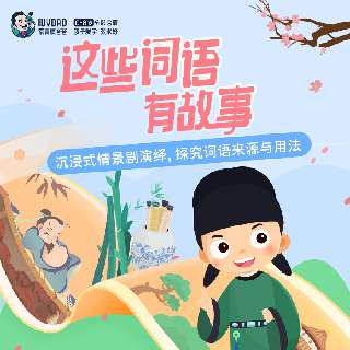 【8.23-8.29 | 打卡升级二阶课】常爸“这些词语有故事”，精准讲解80个常用词语、词义，高效激发孩子学习语言兴趣，浸润中国传统文化知识，博闻广识，积累写作素材~
