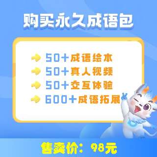 【洪恩识字永久成语包丨赠价值68元趣味成语宝盒】50+成语绘本、600+成语拓展，趣味典故故事引入成语，打造真人沉浸式讲解~
