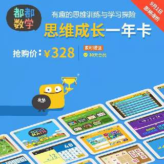 【9月1日涨价至388元丨限时加赠30天】都都数学年卡，2000+互动练习，探险模式/自由模式随心切换，收集小怪兽设定，宝贝学习有动力~