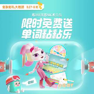 【8.27-9.15丨限时赠单词粘粘乐】洪恩ABC永久包全新升级，科学启蒙13个主题场景，贴近生活，专业插画师团队，页面精美！
