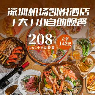 【年度口碑爆款】“开渔季”美食节！￥208=1大1小【深圳机场凯悦酒店】自助晚餐！10+个档口、200+道美食！5分钟直达T3航站楼~中秋、周末通用！