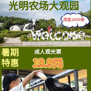 ￥19.9起玩转『深圳光明农场大观园』，全新水上乐园来袭！打卡奶牛主题的世外桃源，体验农耕文化，寓教于乐！还有骑马、水果采摘...假期遛娃避暑圣地~