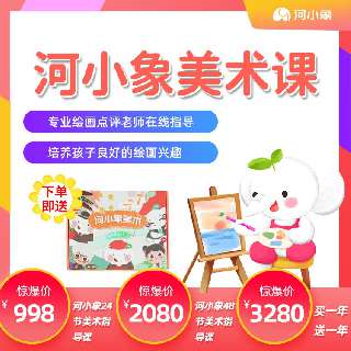 【超值课时包 | 包邮送配套教材大礼包】河小象美术·季卡/半年卡/年卡，囊括常用绘画类型，0基础起步，双师在线，点评1对1