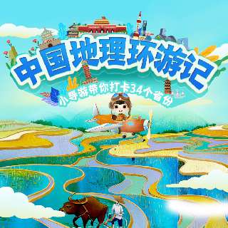 【9.6-9.17限时赠送定制笔袋丨中国地理环游记】小导游带你打卡34个省份，故事化旅游情景模拟，打造全新研学体验，用生动的寓言讲述家乡的特点，探索地理中的故事，拓宽孩子的知识面~