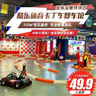 中秋不加收！¥49.9起，畅享漂移の乐趣！玩转深圳『酷乐体育卡丁车赛车馆』，350㎡玩乐面积，专业教练团队，多种弯道组合！坐标宝能环球汇，全新溜娃圣地，快带娃来“飙”车！