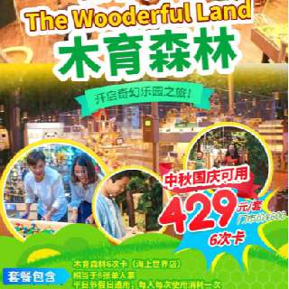 【木育森林·海上世界店】中秋国庆通用！单次仅需72元！¥429抢6次卡！一站玩转台湾文创品牌 ，解锁竞技、闯关、体能、益智、趣味、亲情休憩六大趣味关卡！童心大爆炸，开启奇妙新世界！