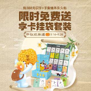 【9.16-9.28丨包邮送识字卡100张+挂袋】洪恩识字永久识字包+永久子集绘本包，专业分级阅读识字，内含1300个高频常用汉字！