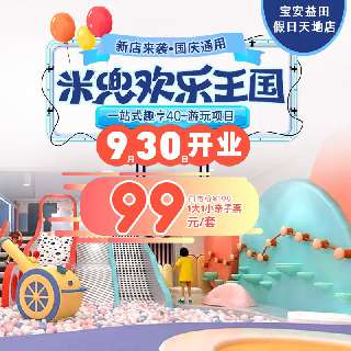 【新店来袭•国庆通用】￥99=1大1小全天通玩！『米兜欢乐王国』宝安益田假日天地店：大众点评好玩榜No.1，一站式趣享40+游玩项目、上百种玩法，遛娃一整天！