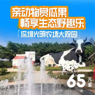 亲动物赏瓜果，享生态野趣乐！¥65玩转『深圳光明农场大观园』，坐拥31平方公里山林！科普摘采园+奇趣农艺馆+星光游乐园…多重体验一站齐享~