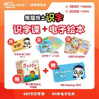 【9.22-9.30丨限时赠识字卡+12册实体绘本+摩比数学绘本+ABCreading月卡】458元=熊猫博士识字课+电子绘本永久权限，新一代创意识字法，AI语音引导跟读纠错