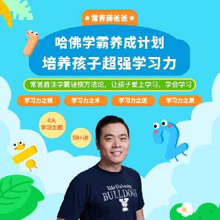 【常爸上新丨父母课堂】哈佛学霸养成计划，4大主题，50+讲，常爸首谈学霸硬核方法论，向焦虑与迷茫say No！培养孩子超强学习力