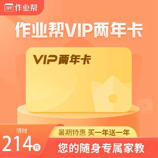 【9月28日-10月8日丨黄金周特惠两年卡】作业帮VIP，覆盖小、初、高全学段5000+主流知识点概念，解决难题、告别题海，孩子的随身专属家教！