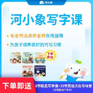 【限时加赠30节民俗文化课】河小象-6节写字体验包，在线点评1对1，宝贝在家轻松学写字，从启蒙到进阶，课程超有趣