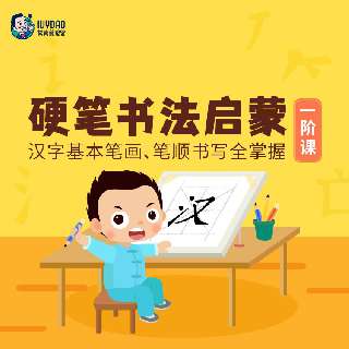 【常爸名师硬笔书法L1】16周80课时，首创三步进阶字帖设计，原清华附小书法名师授课，了解近100个笔画相关例字和29种常见笔画书写