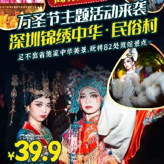 ￥39.9抢夜场早鸟票！『深圳锦绣中华·民俗村』万圣节主题活动来袭！4大主题鬼屋区，逼真还原惊悚场景！还能足不出省饱览中华美景，玩转82处微缩景点！