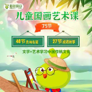 【10.19-10.25新品优惠100元】哈喽爱豆·儿童国画艺术课，包邮送国画艺术材料礼包，48节古诗名篇国画课+27节成语故事国画课，文学&艺术学习中国传统文化！