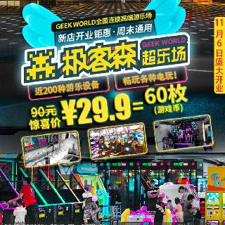 新店开业钜惠！￥29.9=极客森超乐场（宝能环球汇店）60枚游戏币，周末通用！1200㎡室内游乐场，畅玩近200多种游戏设备，100项互动项目，大小朋友疯玩一整天！