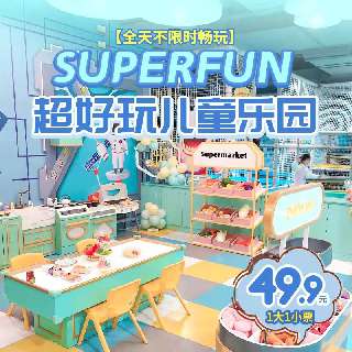 49.9元1大1小！全天不限时畅玩『SUPERFUN超好玩儿童乐园』！高颜值梦幻城堡，一站式趣享淘气堡、沙池、黏黏乐等10+项娱乐！全方位软包，安全玩乐一整天！