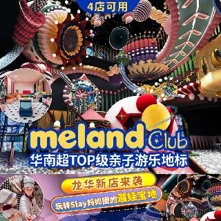 【深圳4店通用】华南TOP级亲子游乐地标『meland club』龙华新店来袭！开业价￥598=1大1小3次卡，可拆分使用，还赠龙华通玩劵和餐饮劵！玩转Slay妈妈圈の遛娃圣地！