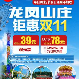 【双11钜惠，周末通用】￥39起畅游38万㎡『东莞龙凤山庄』，一站式漫步4A级特色旅游景区，游览皇室古堡、花海、异域风情园！玩转现实版格林童话小镇~