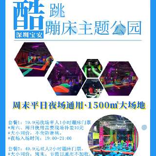 【双11大促】￥19.9起限时抢夜场/双人票！宝安·酷跳蹦床主题公园：1500㎡超大面积，一站式趣享自由蹦床区+海绵池+灌篮区等，快来燃烧你的卡路里！周末通用~