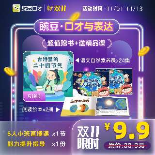 【双11限时抢 | 超值赠书+送精品课】豌豆·口才与表达，1节小班直播课+1份能力提升指导，超高品质游戏化课程，沉浸式课堂配合右脑形象化记忆，口才表达能力从小培养