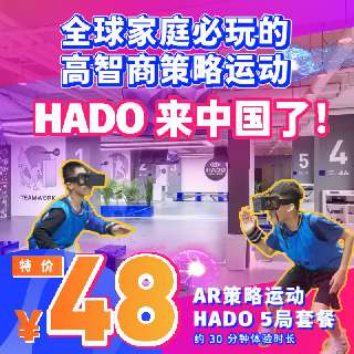 【全网首发】￥48起解锁游玩新潮！国内第①家AR科技运动馆『HADO』登陆深圳龙华壹方城！1000㎡运动空间，体验真人版拳皇！超燃~