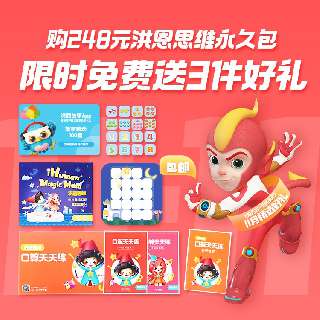 【11.15-11.30丨包邮送口算天天练+记忆棋+洪恩故事专辑】洪恩思维永久卡，趣味思维训练游戏，增强宝贝记忆力，口算更快！
