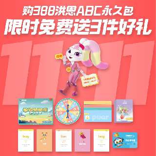 【11.15-11.30丨限时赠送英语单词卡+单词粘粘乐+洪恩故事专辑】洪恩ABC永久包全新升级，科学启蒙13个主题场景，贴近生活，专业插画师团队，页面精美！