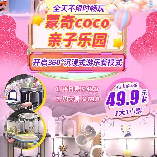 700㎡高颜值【蒙奇coco亲子乐园】！¥49.9起/1大1小，全天不限时畅玩！淘气堡、百万球池、欢乐沙池、自由蹦床等，开启360°沉浸式游乐新模式！