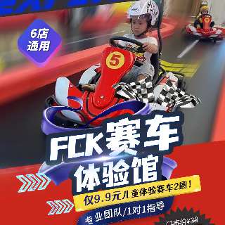 【深圳6店通用】仅9.9元，儿童体验赛车2圈！FCK赛车体验馆：专业团队，一对一指导！灵活赛道，安全又刺激！开启竞速模式，放飞飚车梦想！周末通玩~